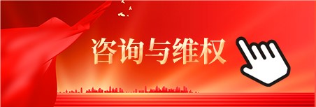 咨询维权